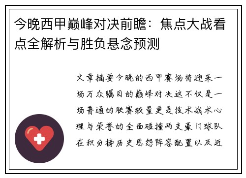 今晚西甲巅峰对决前瞻:焦点大战看点全解析与胜负悬念预测 今晚西甲巅峰对决前瞻:焦点大战看点全解析与胜负悬念预测