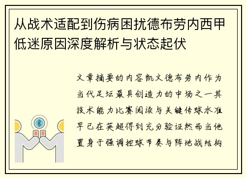 从战术适配到伤病困扰德布劳内西甲低迷原因深度解析与状态起伏