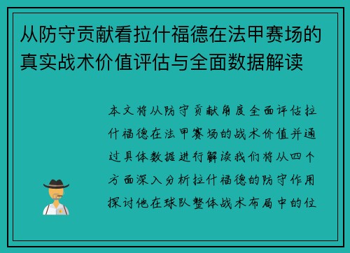 从防守贡献看拉什福德在法甲赛场的真实战术价值评估与全面数据解读 从防守贡献看拉什福德在法甲赛场的真实战术价值评估与全面数据解读