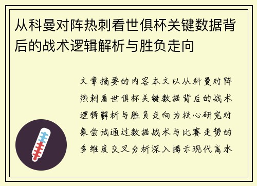 从科曼对阵热刺看世俱杯关键数据背后的战术逻辑解析与胜负走向