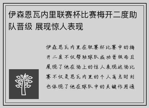 伊森恩瓦内里联赛杯比赛梅开二度助队晋级 展现惊人表现 伊森恩瓦内里联赛杯比赛梅开二度助队晋级 展现惊人表现