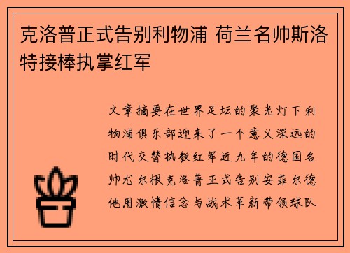 克洛普正式告别利物浦 荷兰名帅斯洛特接棒执掌红军