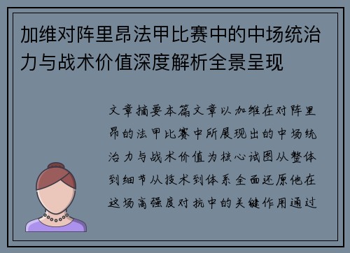 加维对阵里昂法甲比赛中的中场统治力与战术价值深度解析全景呈现