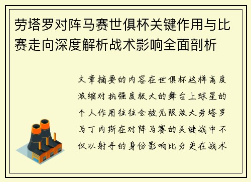 劳塔罗对阵马赛世俱杯关键作用与比赛走向深度解析战术影响全面剖析
