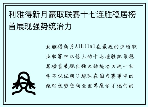 利雅得新月豪取联赛十七连胜稳居榜首展现强势统治力 利雅得新月豪取联赛十七连胜稳居榜首展现强势统治力