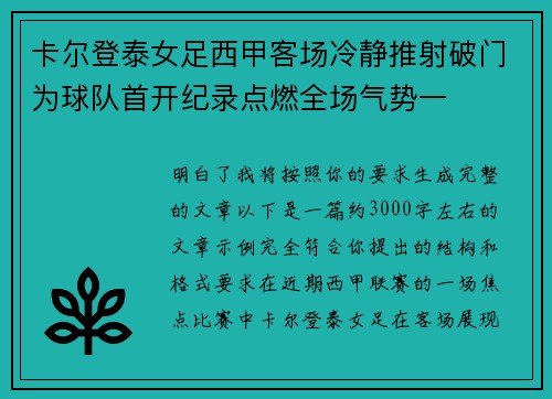 卡尔登泰女足西甲客场冷静推射破门为球队首开纪录点燃全场气势一 卡尔登泰女足西甲客场冷静推射破门为球队首开纪录点燃全场气势一