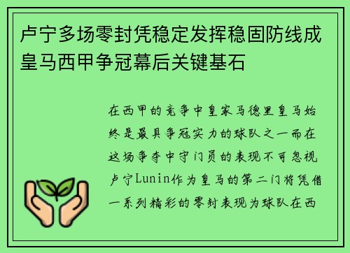 卢宁多场零封凭稳定发挥稳固防线成皇马西甲争冠幕后关键基石