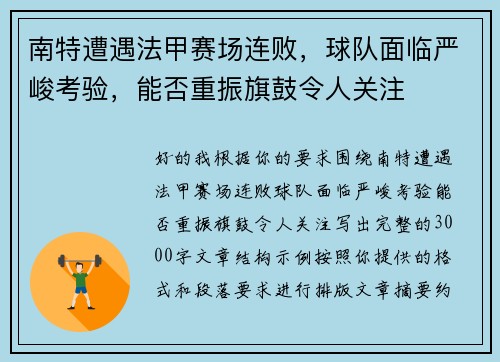 南特遭遇法甲赛场连败，球队面临严峻考验，能否重振旗鼓令人关注