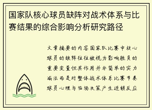 国家队核心球员缺阵对战术体系与比赛结果的综合影响分析研究路径