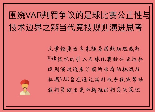 围绕VAR判罚争议的足球比赛公正性与技术边界之辩当代竞技规则演进思考