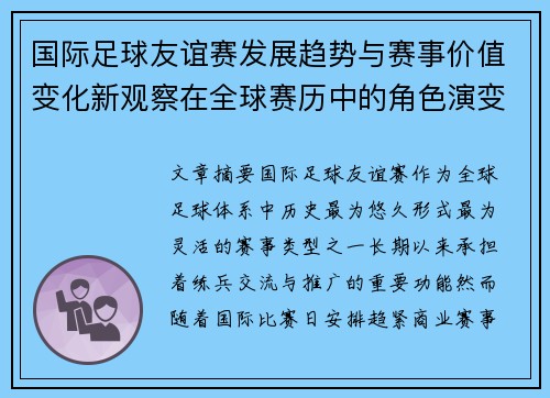 国际足球友谊赛发展趋势与赛事价值变化新观察在全球赛历中的角色演变