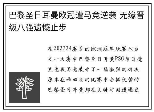 巴黎圣日耳曼欧冠遭马竞逆袭 无缘晋级八强遗憾止步 巴黎圣日耳曼欧冠遭马竞逆袭 无缘晋级八强遗憾止步