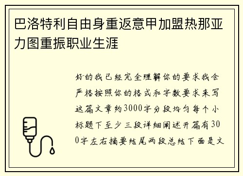 巴洛特利自由身重返意甲加盟热那亚力图重振职业生涯