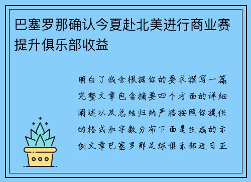 巴塞罗那确认今夏赴北美进行商业赛提升俱乐部收益
