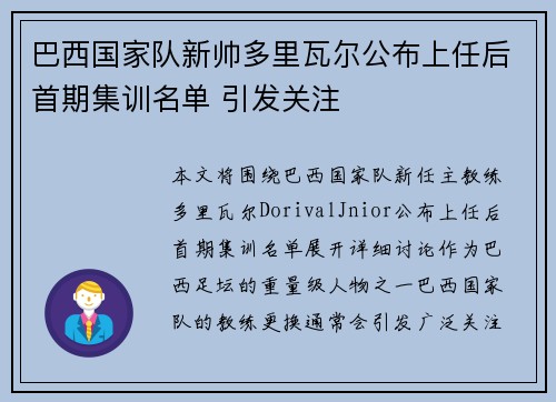 巴西国家队新帅多里瓦尔公布上任后首期集训名单 引发关注