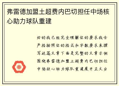 弗雷德加盟土超费内巴切担任中场核心助力球队重建 弗雷德加盟土超费内巴切担任中场核心助力球队重建