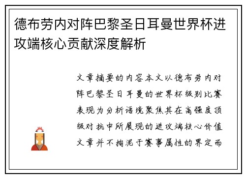 德布劳内对阵巴黎圣日耳曼世界杯进攻端核心贡献深度解析