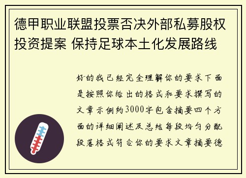 德甲职业联盟投票否决外部私募股权投资提案 保持足球本土化发展路线