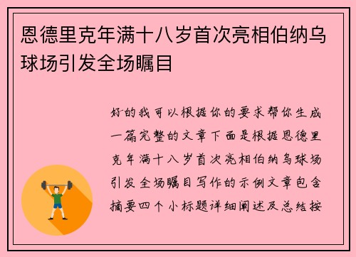 恩德里克年满十八岁首次亮相伯纳乌球场引发全场瞩目