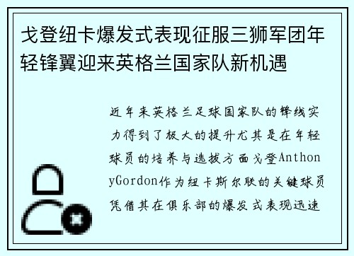 戈登纽卡爆发式表现征服三狮军团年轻锋翼迎来英格兰国家队新机遇
