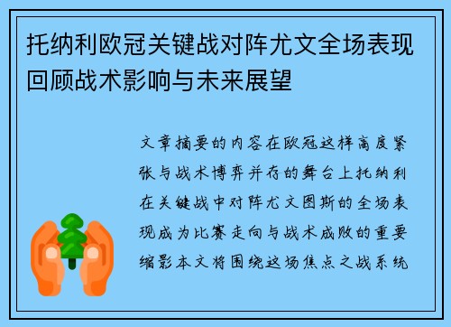 托纳利欧冠关键战对阵尤文全场表现回顾战术影响与未来展望