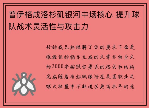 普伊格成洛杉矶银河中场核心 提升球队战术灵活性与攻击力 普伊格成洛杉矶银河中场核心 提升球队战术灵活性与攻击力