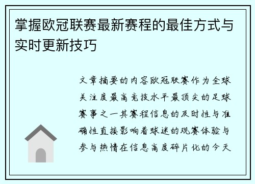 掌握欧冠联赛最新赛程的最佳方式与实时更新技巧 掌握欧冠联赛最新赛程的最佳方式与实时更新技巧
