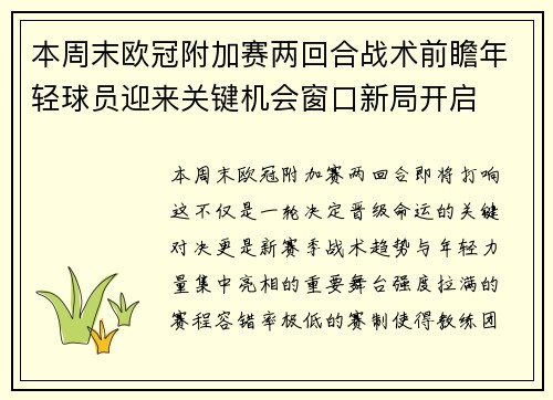 本周末欧冠附加赛两回合战术前瞻年轻球员迎来关键机会窗口新局开启 本周末欧冠附加赛两回合战术前瞻年轻球员迎来关键机会窗口新局开启