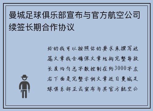 曼城足球俱乐部宣布与官方航空公司续签长期合作协议