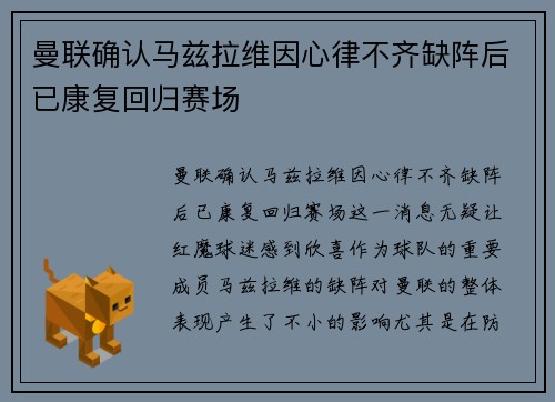 曼联确认马兹拉维因心律不齐缺阵后已康复回归赛场