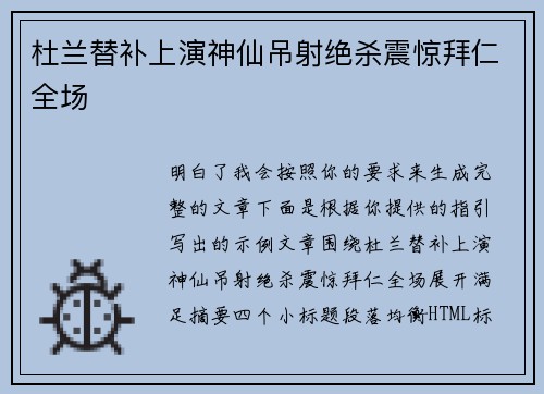 杜兰替补上演神仙吊射绝杀震惊拜仁全场