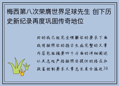 梅西第八次荣膺世界足球先生 创下历史新纪录再度巩固传奇地位