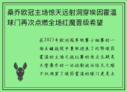 桑乔欧冠主场惊天远射洞穿埃因霍温球门再次点燃全场红魔晋级希望