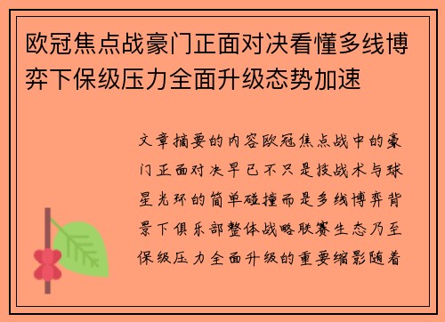 欧冠焦点战豪门正面对决看懂多线博弈下保级压力全面升级态势加速 欧冠焦点战豪门正面对决看懂多线博弈下保级压力全面升级态势加速