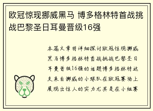 欧冠惊现挪威黑马 博多格林特首战挑战巴黎圣日耳曼晋级16强