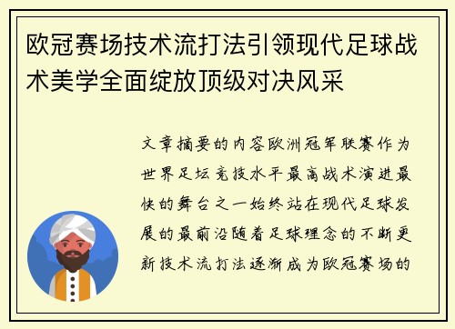 欧冠赛场技术流打法引领现代足球战术美学全面绽放顶级对决风采