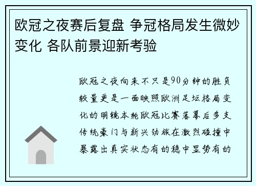 欧冠之夜赛后复盘 争冠格局发生微妙变化 各队前景迎新考验 欧冠之夜赛后复盘 争冠格局发生微妙变化 各队前景迎新考验