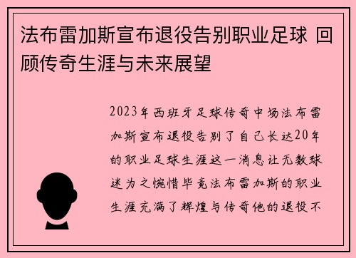 法布雷加斯宣布退役告别职业足球 回顾传奇生涯与未来展望 法布雷加斯宣布退役告别职业足球 回顾传奇生涯与未来展望