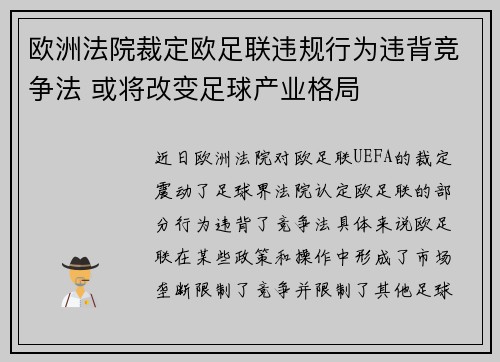 欧洲法院裁定欧足联违规行为违背竞争法 或将改变足球产业格局 欧洲法院裁定欧足联违规行为违背竞争法 或将改变足球产业格局