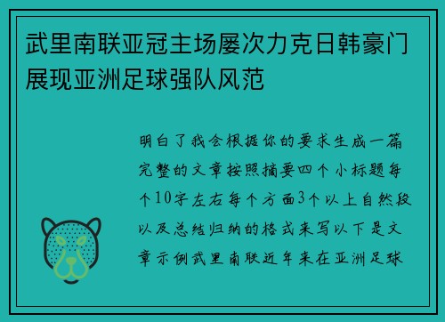 武里南联亚冠主场屡次力克日韩豪门展现亚洲足球强队风范