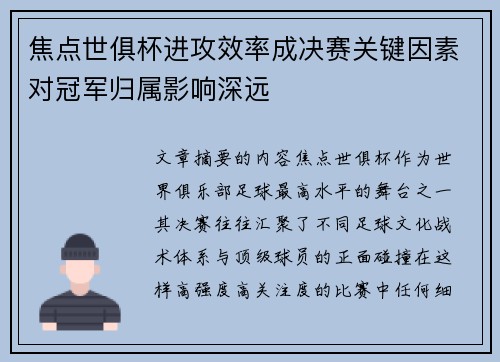 焦点世俱杯进攻效率成决赛关键因素对冠军归属影响深远
