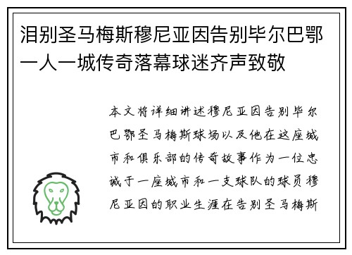 泪别圣马梅斯穆尼亚因告别毕尔巴鄂一人一城传奇落幕球迷齐声致敬 泪别圣马梅斯穆尼亚因告别毕尔巴鄂一人一城传奇落幕球迷齐声致敬