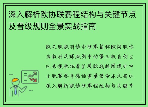 深入解析欧协联赛程结构与关键节点及晋级规则全景实战指南