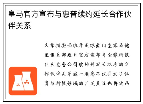 皇马官方宣布与惠普续约延长合作伙伴关系 皇马官方宣布与惠普续约延长合作伙伴关系