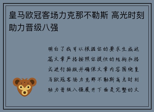 皇马欧冠客场力克那不勒斯 高光时刻助力晋级八强