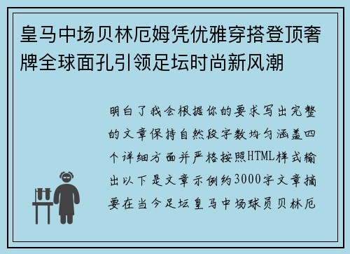 皇马中场贝林厄姆凭优雅穿搭登顶奢牌全球面孔引领足坛时尚新风潮