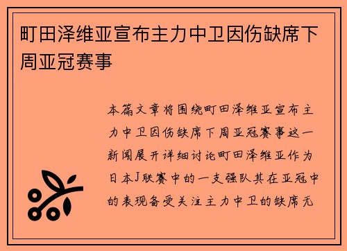 町田泽维亚宣布主力中卫因伤缺席下周亚冠赛事 町田泽维亚宣布主力中卫因伤缺席下周亚冠赛事