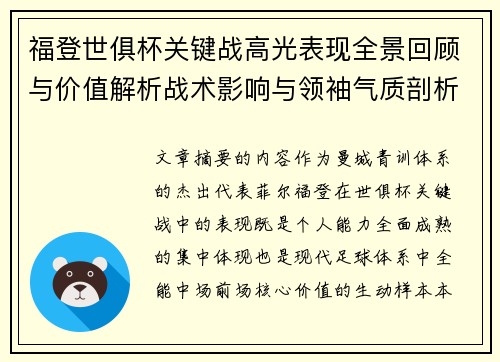 福登世俱杯关键战高光表现全景回顾与价值解析战术影响与领袖气质剖析