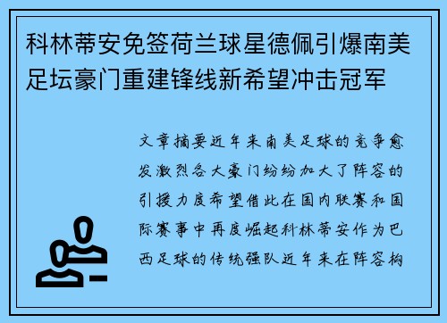 科林蒂安免签荷兰球星德佩引爆南美足坛豪门重建锋线新希望冲击冠军