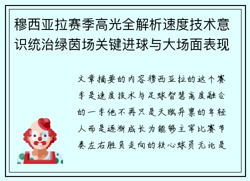 穆西亚拉赛季高光全解析速度技术意识统治绿茵场关键进球与大场面表现